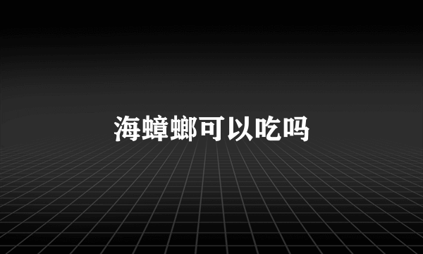 海蟑螂可以吃吗