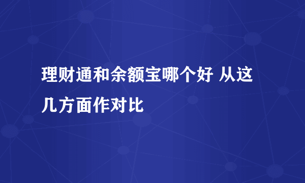 理财通和余额宝哪个好 从这几方面作对比