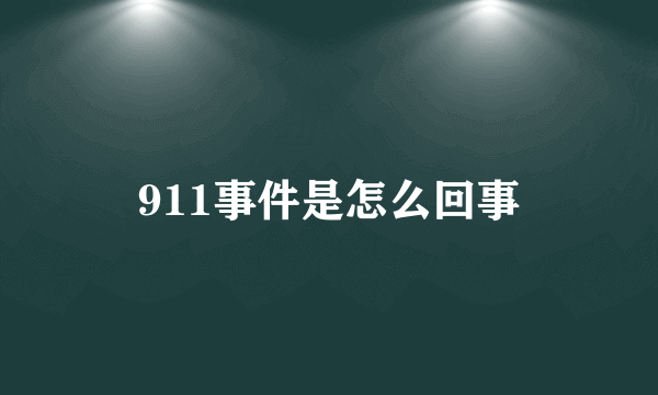 911事件是怎么回事