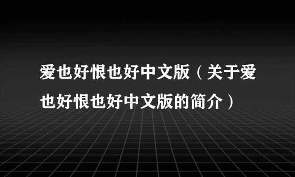 爱也好恨也好中文版（关于爱也好恨也好中文版的简介）