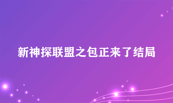 新神探联盟之包正来了结局