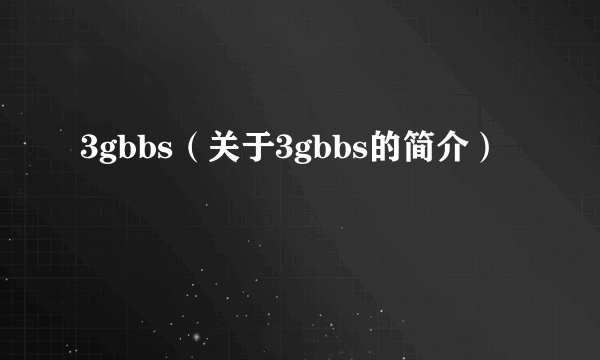 3gbbs（关于3gbbs的简介）