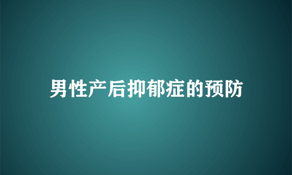 男性产后抑郁症的预防