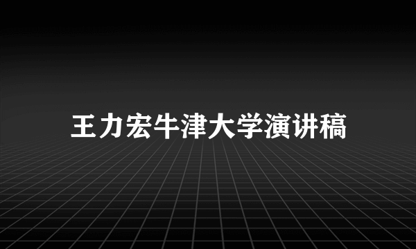 王力宏牛津大学演讲稿