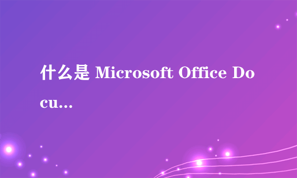 什么是 Microsoft Office Document Image Writer