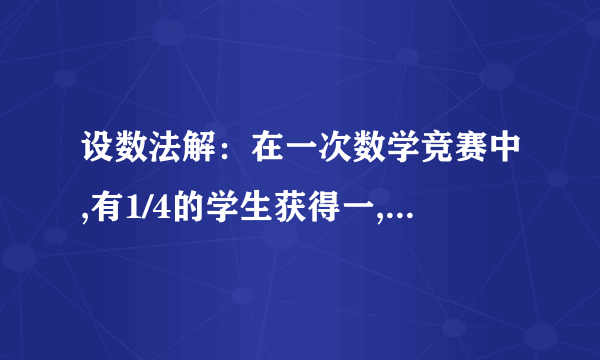 设数法解：在一次数学竞赛中,有1/4的学生获得一,二,三等奖,获奖学生的平均成绩比获奖学生中的最低成