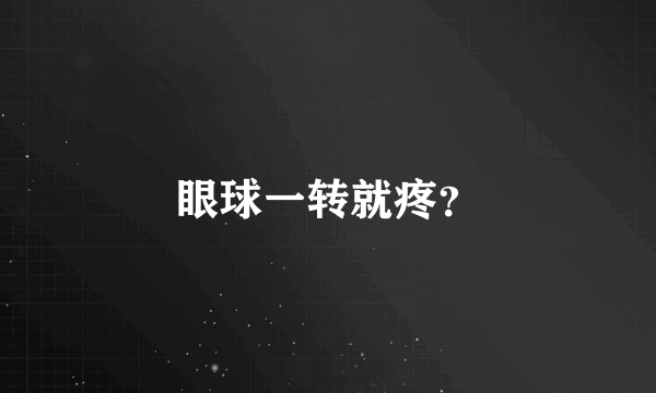 眼球一转就疼？