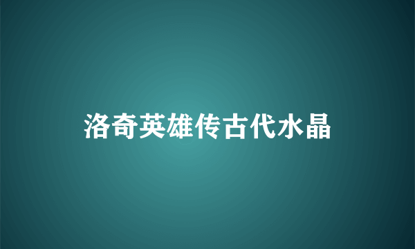 洛奇英雄传古代水晶