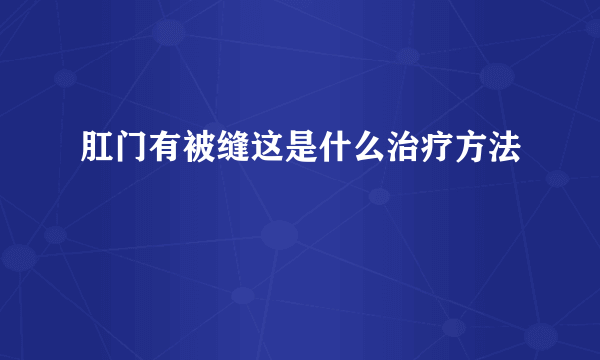 肛门有被缝这是什么治疗方法