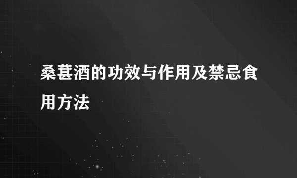 桑葚酒的功效与作用及禁忌食用方法