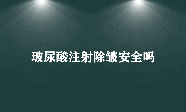 玻尿酸注射除皱安全吗