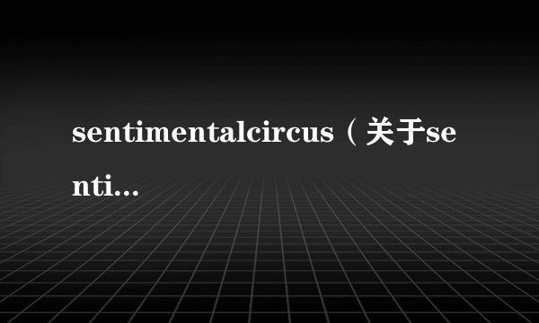 sentimentalcircus（关于sentimentalcircus的简介）