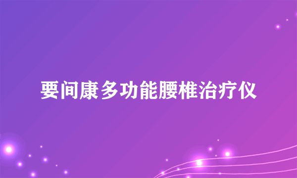 要间康多功能腰椎治疗仪