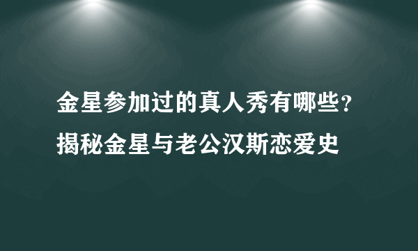 金星参加过的真人秀有哪些？揭秘金星与老公汉斯恋爱史