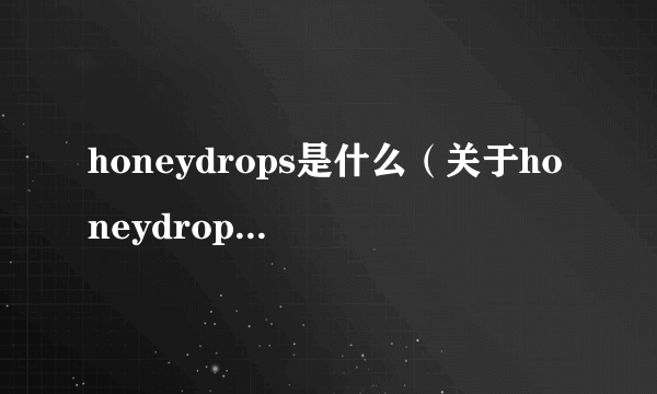 honeydrops是什么（关于honeydrops是什么的简介）