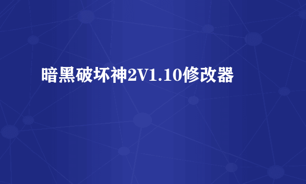 暗黑破坏神2V1.10修改器