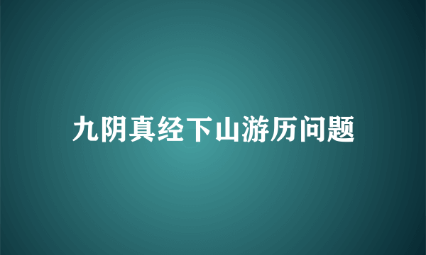 九阴真经下山游历问题