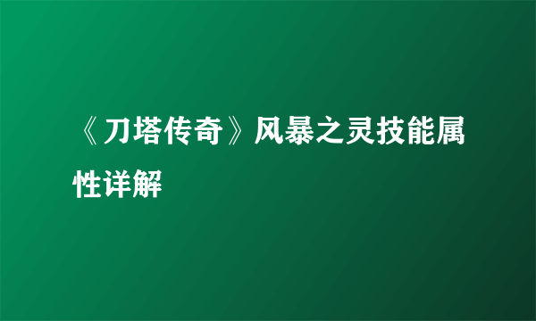 《刀塔传奇》风暴之灵技能属性详解