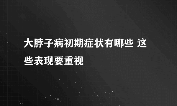 大脖子病初期症状有哪些 这些表现要重视