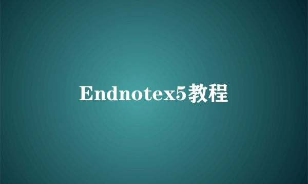 Endnotex5教程