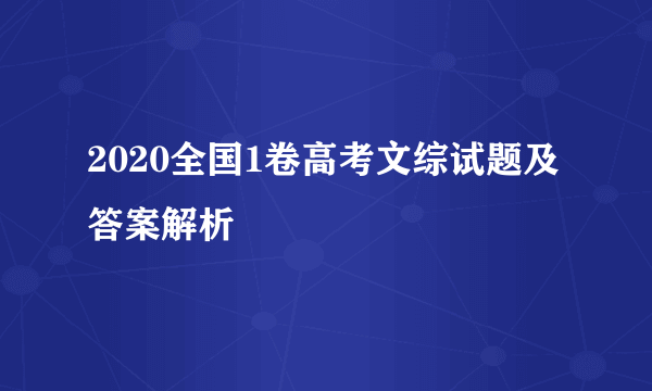 2020全国1卷高考文综试题及答案解析