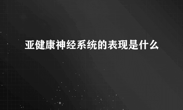 亚健康神经系统的表现是什么