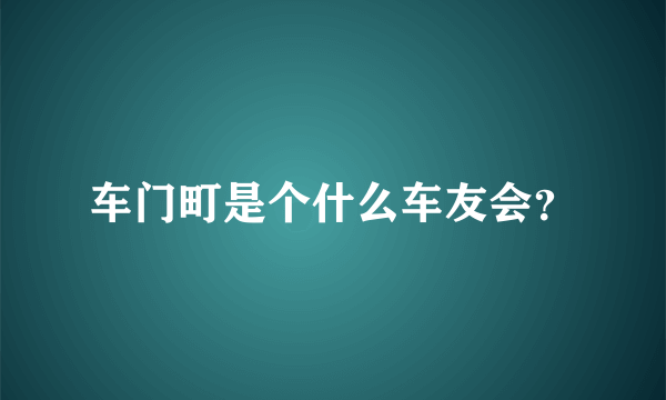 车门町是个什么车友会？