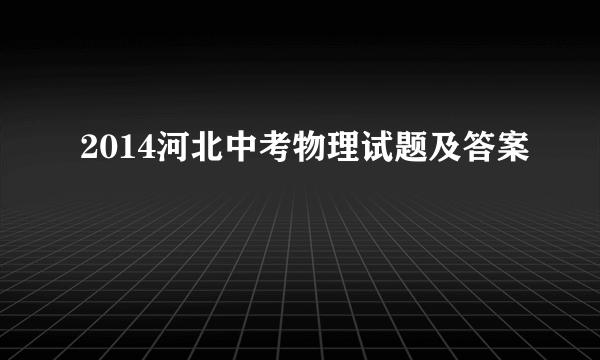 2014河北中考物理试题及答案