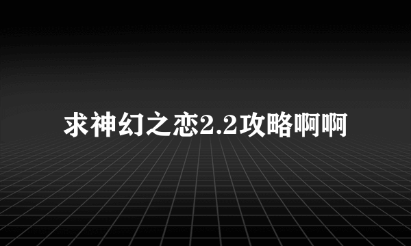 求神幻之恋2.2攻略啊啊