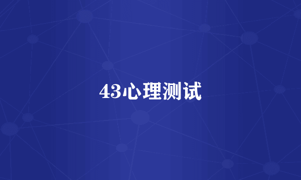 43心理测试