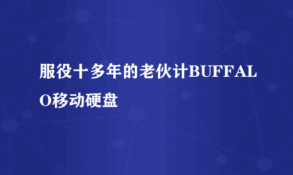 服役十多年的老伙计BUFFALO移动硬盘