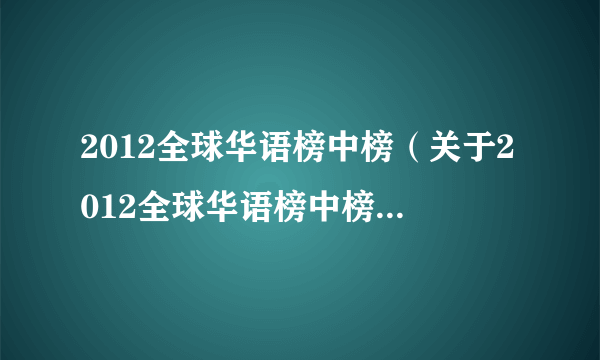 2012全球华语榜中榜（关于2012全球华语榜中榜的简介）