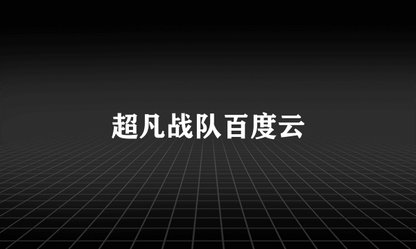 超凡战队百度云