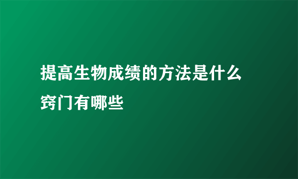 提高生物成绩的方法是什么 窍门有哪些