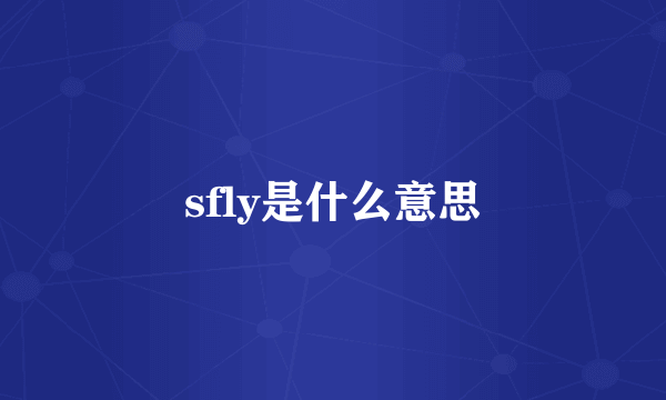 sfly是什么意思