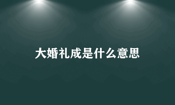 大婚礼成是什么意思