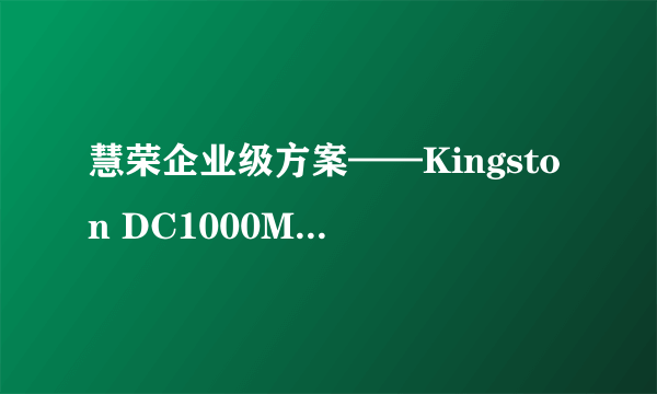 慧荣企业级方案——Kingston DC1000M 1.92T评测