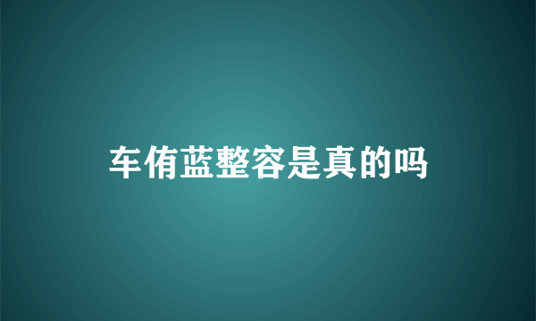 车侑蓝整容是真的吗