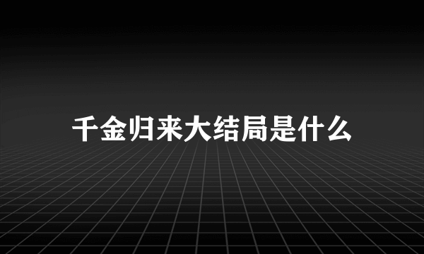 千金归来大结局是什么