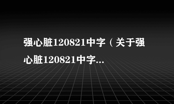 强心脏120821中字（关于强心脏120821中字的简介）