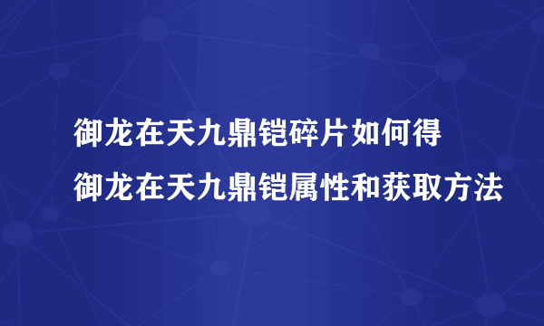 御龙在天九鼎铠碎片如何得 御龙在天九鼎铠属性和获取方法