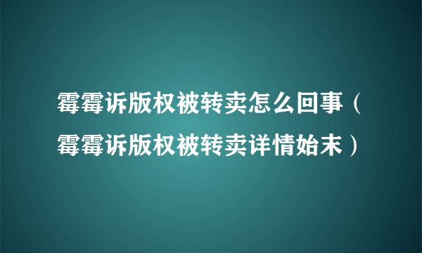 霉霉诉版权被转卖怎么回事（霉霉诉版权被转卖详情始末）