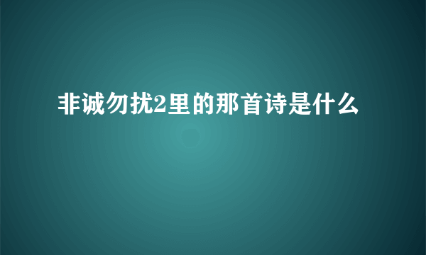 非诚勿扰2里的那首诗是什么