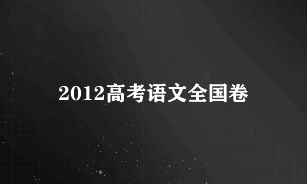 2012高考语文全国卷