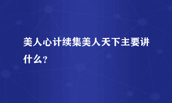 美人心计续集美人天下主要讲什么？