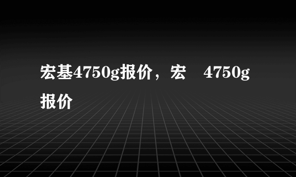 宏基4750g报价，宏碁4750g报价