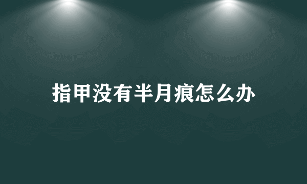 指甲没有半月痕怎么办