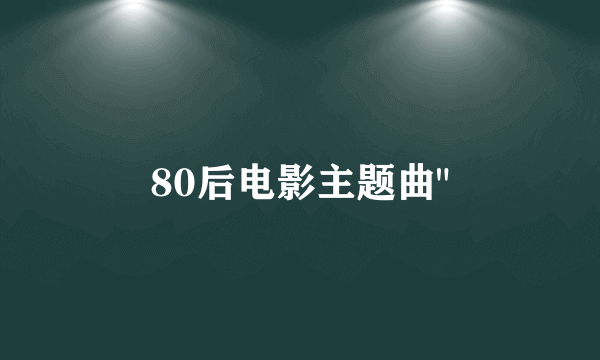 80后电影主题曲