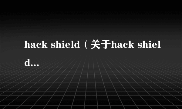 hack shield（关于hack shield的简介）