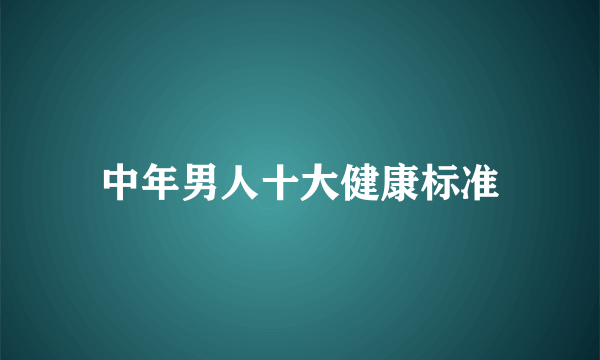 中年男人十大健康标准